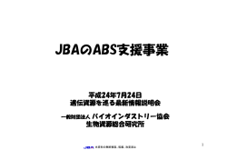 JBAのABS支援事業