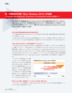 新・中期経営計画「New Horizon 2015」が始動