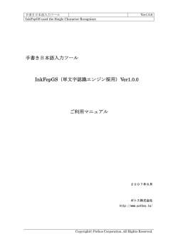 手書き日本語入力ツール InkFepGS（単文字認識エンジン採用）Ver1.0.0