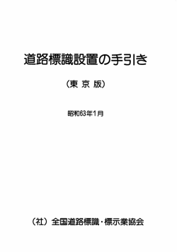 道路標識設置の手引き