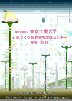 2015年度 - ものつくり教育研究支援センター
