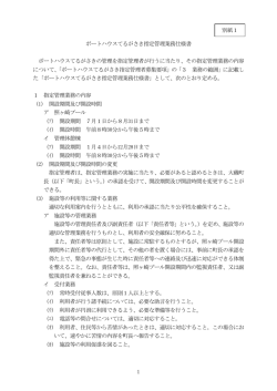 ポートハウスてるがさき指定管理業務仕様書（PDF：313.3KB）