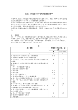 住居と公共施設における電気設備設計基準_TCXD25-1991