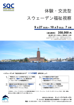 体験・交流型 スウェーデン福祉視察