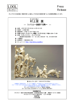 村上 愛 展 - LIXIL