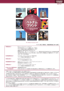 FCグローバル ベトナムファンド