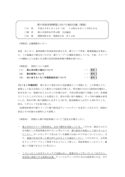 薪の供給体制構築に向けた検討会議（要録）