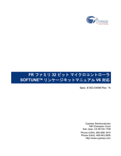FRファミリ32ビット マイクロコントローラSOFTUNEリンケージキット