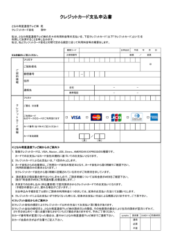 クレジットカード支払申込書 - TST となみ衛星通信テレビ
