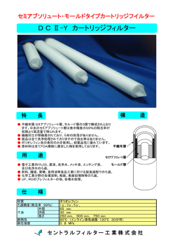 D C Ⅱ-Y カートリッジフィルター