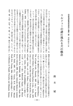 Vol.40 , No.1(1991)066鈴木 斌「ウルドゥーの諺に現れる - ECHO-LAB