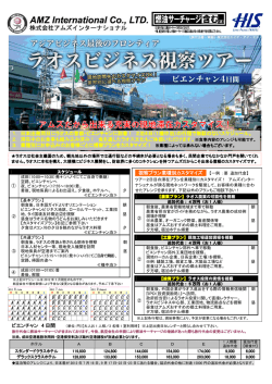 AMZ&times;HISコラボ ちらしPDF - 株式会社アムズインターナショナル