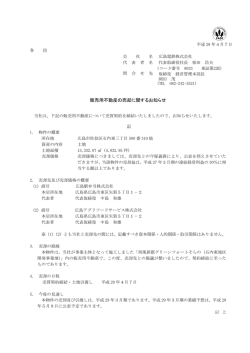 販売用不動産の売却に関するお知らせ