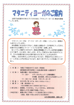 マタニティヨーガは アーサナ（ポーズ）・呼吸法などで、妊娠期間中 の