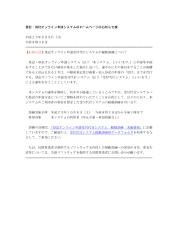 登記・供託オンライン申請システムのホームページのお知らせ欄 平成23
