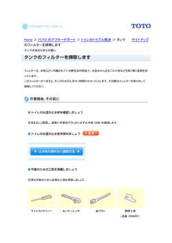 Home ＞ TOTO のアフターサポート ＞ トイレのトラブル解決＞ タンク の