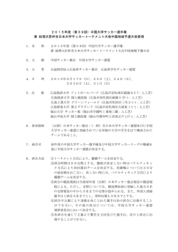 要項 - 鳥取大学体育会サッカー部