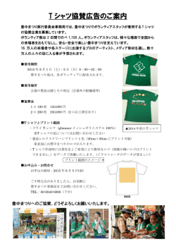 T シャツ協賛広告のご案内