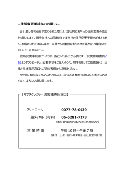 －住所変更手続きのお願い－ フリーダイヤル 0077-78