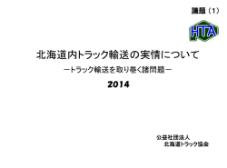 1 - 北海道トラック協会