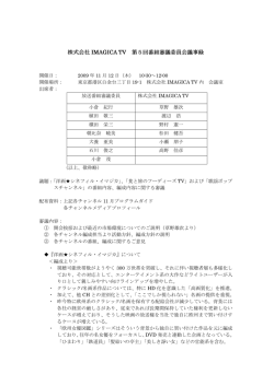 2009年11月12日 議事録 - 株式会社IMAGICA TV