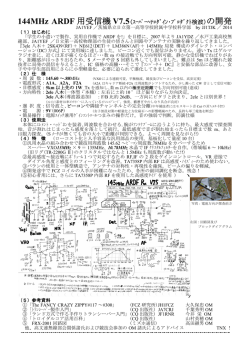144MHz ARDF 用受信機 V7.5(ｽｰﾊﾟｰﾍﾃﾛﾀﾞｲﾝ・ﾌﾟﾛﾀﾞｸﾄ検波)の開発