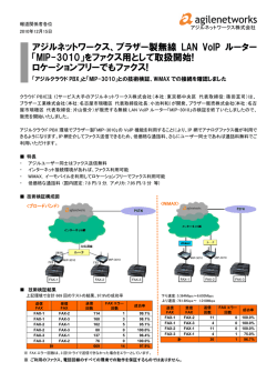 アジルネットワークス、ブラザー製無線 LAN VoIP ルーター 「MIP