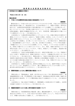 福 岡 県 公 安 委 員 会 活 動 状 況 ＜定例会の主な議題及び要旨