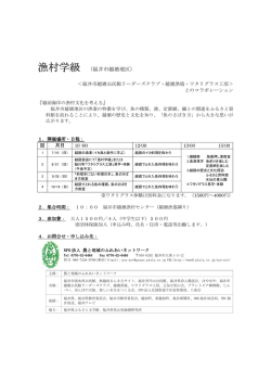 漁村学級 （福井市越廼地区）