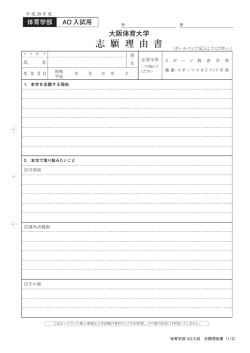 出願書類一括 - 大阪体育大学