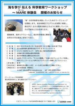 海を学び 伝える 科学教育ワークショップ 〜 MARE 体験会 開催のお知らせ