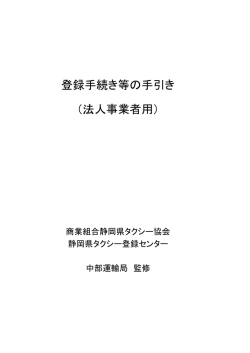 登録手続き等の手引き （法人事業者用）