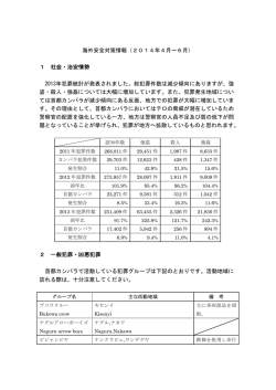 海外安全対策情報（2014年4月～6月） 1 社会・治安情勢 2013年犯罪