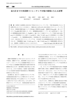 最大位までの多段階ストレッチングが筋の循環に与える