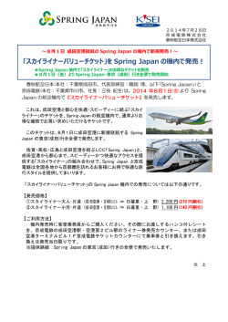 「スカイライナーバリューチケット」を Spring Japan の機内で