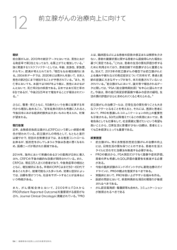 前立腺がんの治療向上に向けて