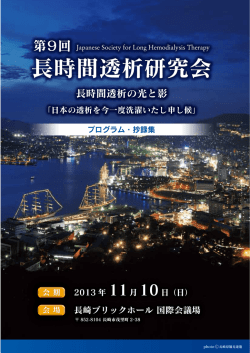 第9回長時間透析研究会