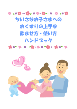 ちいさなお子さまへの おくすりの上手な 飲ませ方