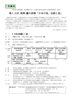 第12回 東博･藝大研修「日本の美、伝統と技」