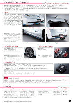 NISMO パフォーマンスパッケージ（A キット） その他のパーツ