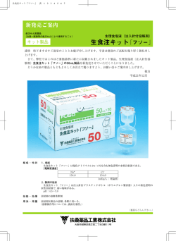 生食注キット「フソー」 新発売ご案内