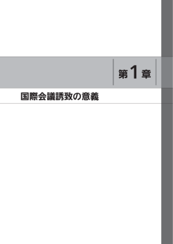 第1章 - 日本政府観光局（JNTO）コンベンションの誘致・開催支援