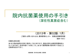 院内抗菌薬使用の手引き