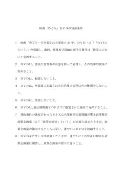 映画「めぐみ」DVDの貸出条件 1 映画「めぐみ－引き裂かれた家族の 30