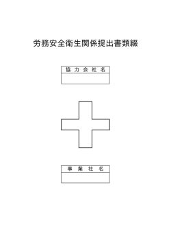 労務安全衛生関係提出書類綴