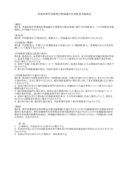 茨城県耕作放棄地対策協議会内部監査実施規定（PDF形式）