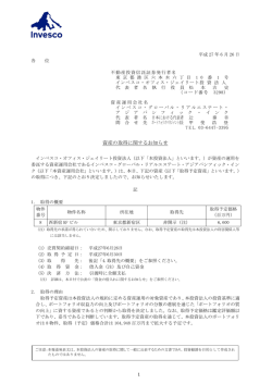 資産の取得に関するお知らせ - インベスコ・オフィス・ジェイリート投資法人