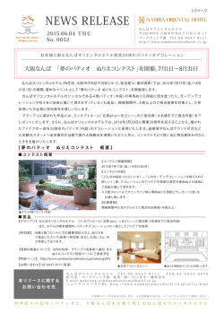 【PDF】なんばオリエンタルホテル「夢のパティオ ぬりえコンテスト」を開催。