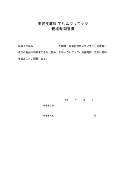 美容皮膚科 エルムクリニック 親権者同意書