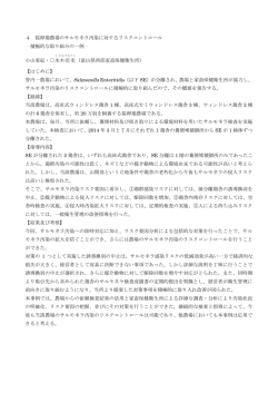 4 採卵鶏農場のサルモネラ汚染に対するリスクコントロール ‐積極的な